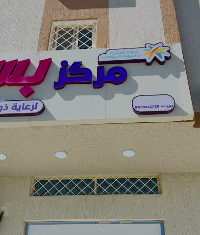مركز بسمة فرح لرعاية ذوي الاحتياجات الخاصة (بالنماص) - النماص - +966 55 356 5052