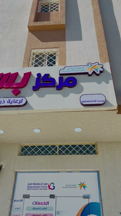 مركز بسمة فرح لرعاية ذوي الاحتياجات الخاصة (بالنماص) - Saudi Arabia|Al Namas 67397|AIAB7092، 7092 طريق الملك فيصل، 5380، حي النزهة،