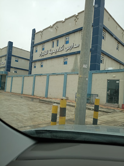 أكاديمية خبراء الأهلية - Saudi Arabia|Hafar Al Batin 39952|7764