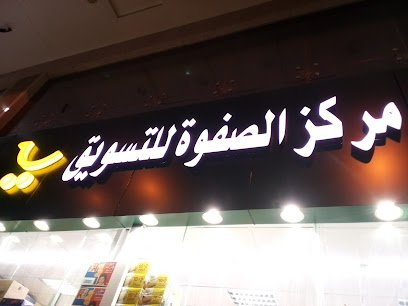 مركز الصفوة للتسويق - Mecca 24211