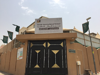 مدرسة الرمال الدولية - الرياض -