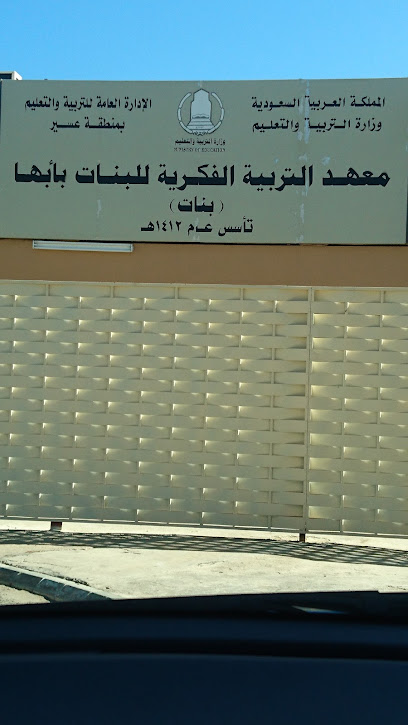 معهد التربية الفكرية للبنات - Saudi Arabia|Abha 62561|6996|5090 طريق المحلة