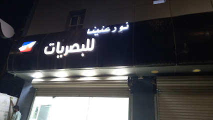 نور عنينا للبصريات - Hafar Al Batin 39921