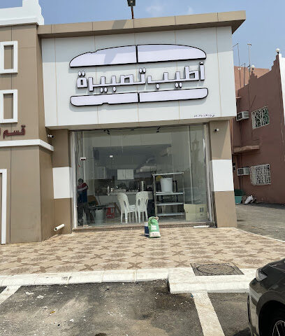 أطيب تصبيرة - Ad Darb - +966 57 811 0732