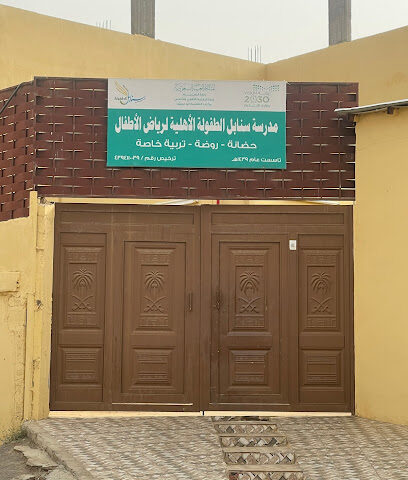 روضة وحضانة سنابل الطفولة - ابو عريش - +966 55 752 5303