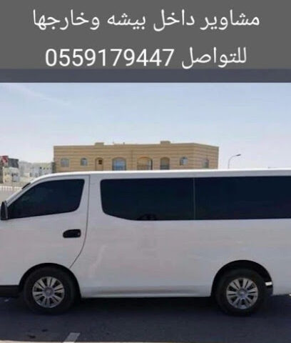 باص مشاوير - الثنية - +966 55 917 9447