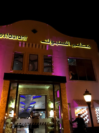 مطعم السنبوك - Saudi Arabia|Al Khobar 34611|Al Sahil|Corniche Rd