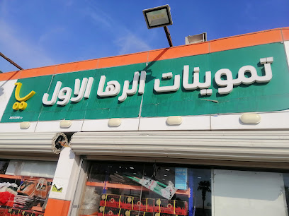 تموينات الرها الأولى للمواد الغذائية - Saudi Arabia|3792 شارع الملك عبدالعزيز، حي اللؤلؤة، الخفجي 39254 6095،