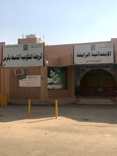 المدرسة الابتدائية الرابعة - Saudi Arabia|Ar Rass 58839|Al Rawdah|VF4W+9FP