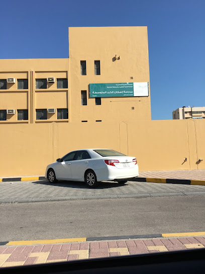 مدرسة اسكان الخبر المتوسطة - Saudi Arabia|Al Khobar 34626|Iskan|8805