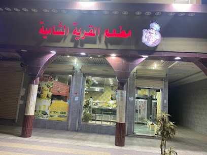 مطعم القرية الشامية - Saudi Arabia|Umluj|السلام،|27P7+6R9