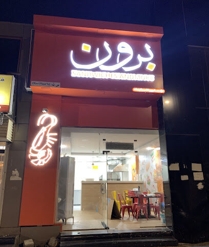 برون للجمبري شطائر روبيان وأكثر - جازان - +966 50 171 5060