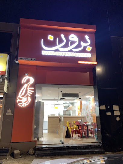 برون للجمبري شطائر روبيان وأكثر - Saudi Arabia|Jazan 82722|3989 Airport Rd