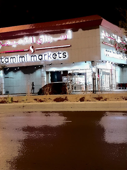 أسواق التميمي اكسبرس - Riyadh 12464