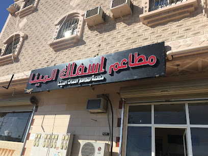 مطعم أسماك المينا - Saudi Arabia|Umluj 48321|As Salam|مصعب بن عمير، السلام،،