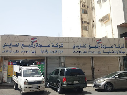 شركة عودة رفيع الفايدي -FAYDCO - Al Madinah Al Munawwarah 42313