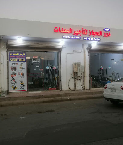 مؤسسة در الحجاز. تأجير المعدات - رابغ - +966 57 815 8450