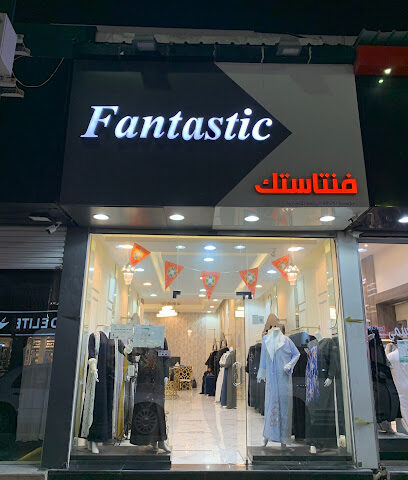 عبايات فنتاستك - الخبر - +966 56 579 6080
