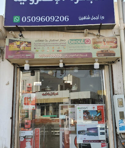 جده الجزيرة إلكترونيات - بدر - +966 50 960 9206