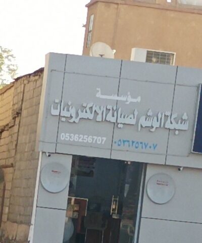 شبكة الوشم لصيانة الالكترونيات - شقراء - +966 53 625 6707