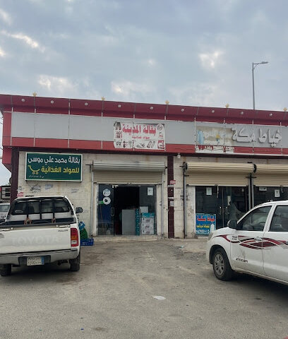 بقالة محمد علي موسى للمواد الغذائية - احد طربان - +966 55 935 0804