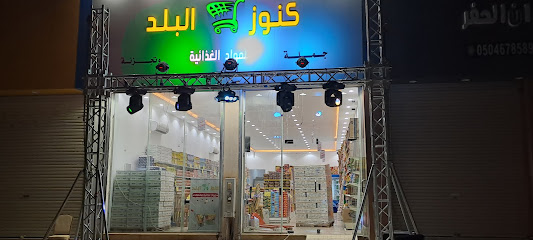 كنوز البلد للمواد العذائية - Saudi Arabia|Hafar Al Batin 39511|Alwadi|9X77+86V