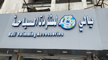 بالي معدات الصيد والسباحة - Saudi Arabia|Jeddah|جده شارع حراء بجوارمخابز عماد