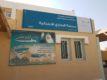 مدرسة البخاري الابتدائية - Saudi Arabia|Az Zulfi 15941|Al Falih|5269