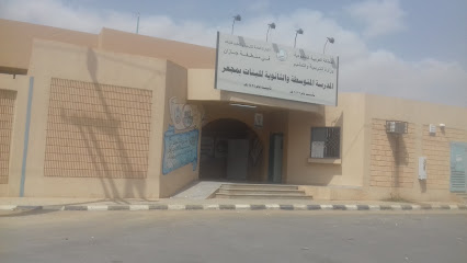 المدرسة المتوسطة والثانوية للبنات بمجعر - موجور -