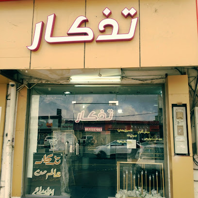 تذكار النماص - النماص - +966 53 222 7053