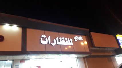 جوري للنظارات - نمرة - +966 53 686 6820
