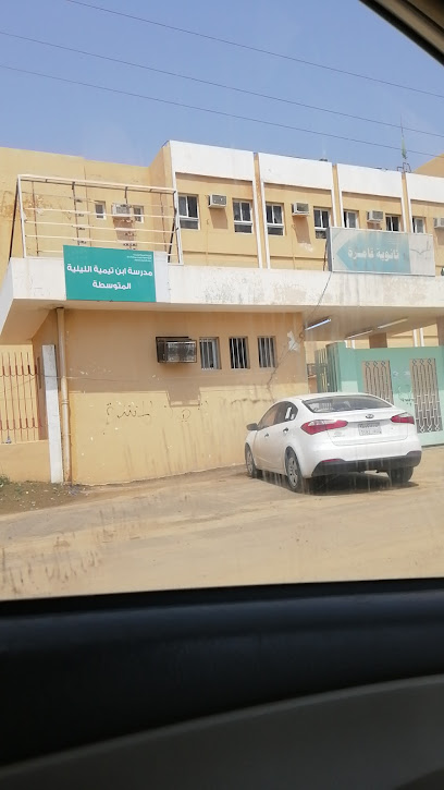متوسطة ابن تيمية الواقعية - Saudi Arabia|Abu Arish 84744|Kamirah|XQQX+M2G