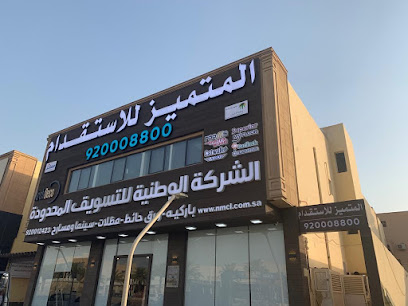 مكتب المتميز للاستقدام - الرياض - +966 55 548 0400