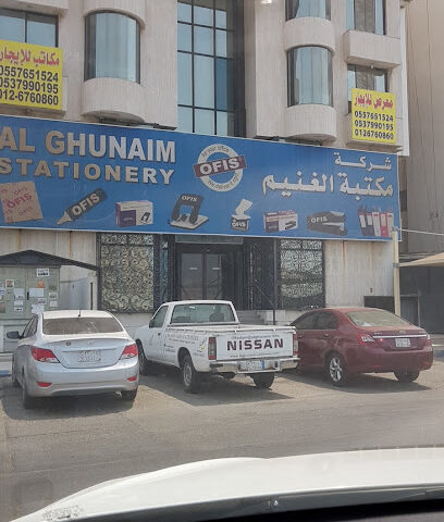 شركة الغنيم للقرطاسية - جدة -