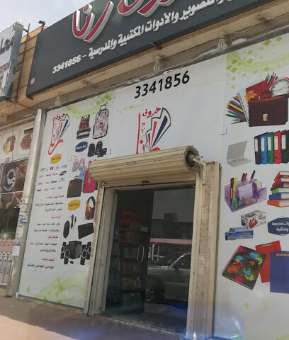 قرطاسية أبو رنا - رياض الخبراء - +966 16 334 1856