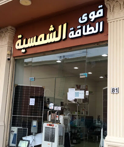 قوى الطاقة الشمسية - القوى الشمسية - المدينة المنورة - +966 50 317 9626