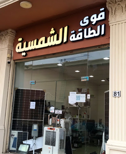 قوى الطاقة الشمسية - القوى الشمسية - Al Madinah Al Munawwarah 42382