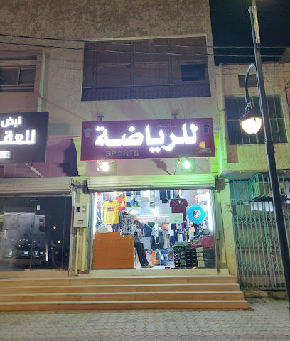 متجر رياضي - شقراء -