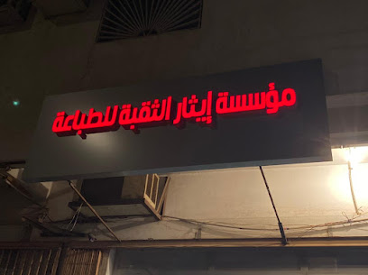 مكتبة قرطاسية ايثار الثقبة - Al Khobar 34624