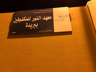 معهد نور للمكفوفين - Buraydah 52366