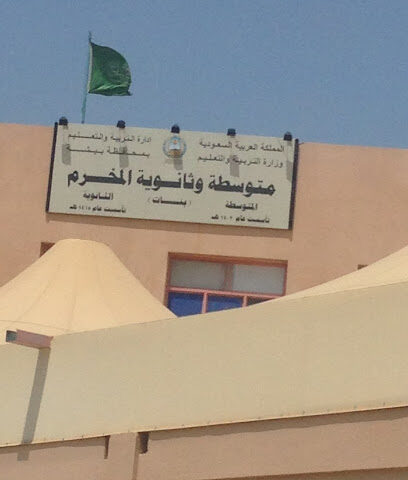 مدرسة البنات بالمخرم المتوسطة والثانوية - الثنية -