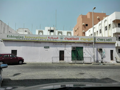 المدرسة الاثيوبية الدولية - حضانة وحديقة - Saudi Arabia|Jeddah 23533|AR Rabwah District|7980 شارع إدريس العلوي