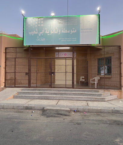 متوسطة وثانوية أبو شعيب - ابو شعيب -