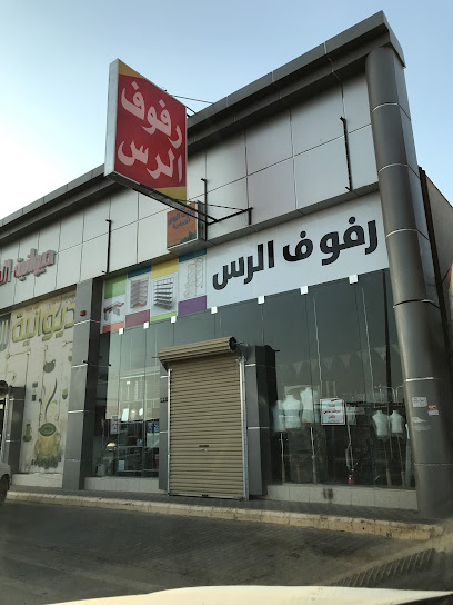رفوف الرس - Ar Rass 51921