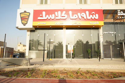 شاورما كلاسك - Saudi Arabia|Riyadh 13515|Al Aqiq|Prince Muhammad Ibn Saad Ibn Abdulaziz Rd