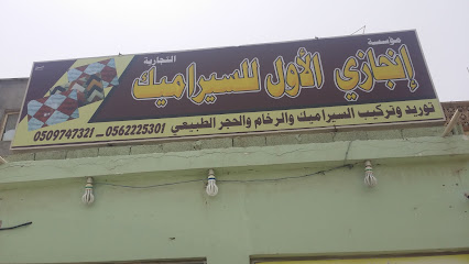 مؤسسة انجازي الأول للسيرميك - Saudi Arabia|Al Qatif 32617|4911 احد، 7926|7926