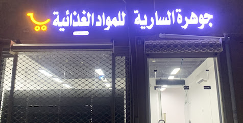 تموينات جوهرة السارية للمواد الغذائية - Saudi Arabia|Abu Arish 84428|2V78+8R