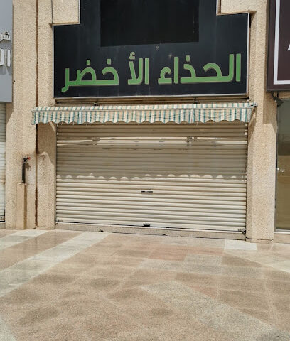 الحذاء الاخضر - الرياض -