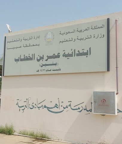 مدرسة عمر بن الخطاب الابتدائية - صبيا -