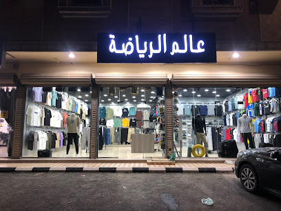 عالم الرياضه سلطانه - الطائف -